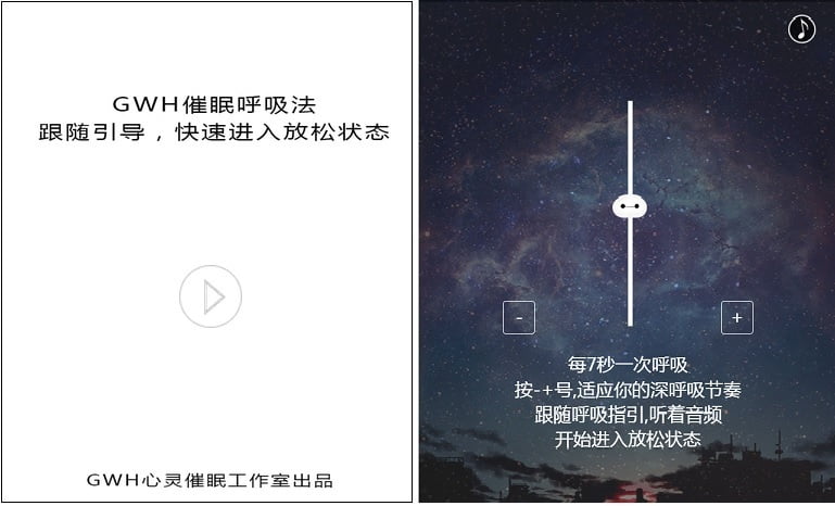 GWH“催眠呼吸法” 训练游戏