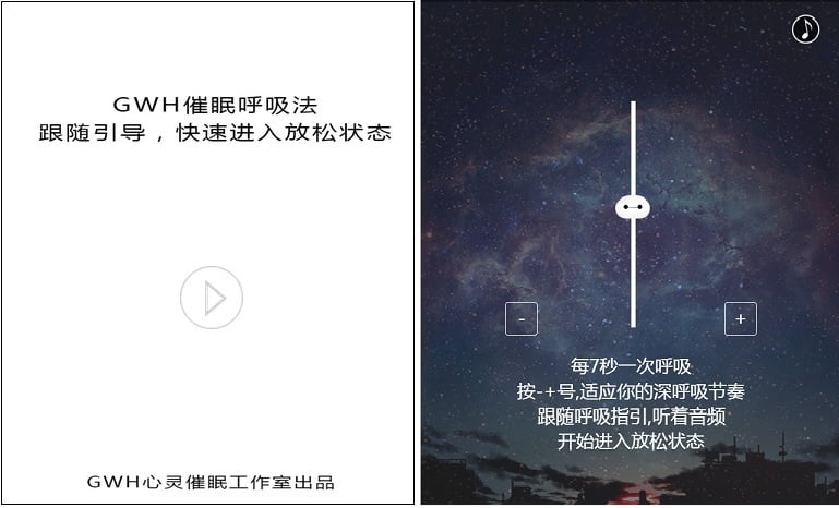 GWH“催眠呼吸法”  训练游戏