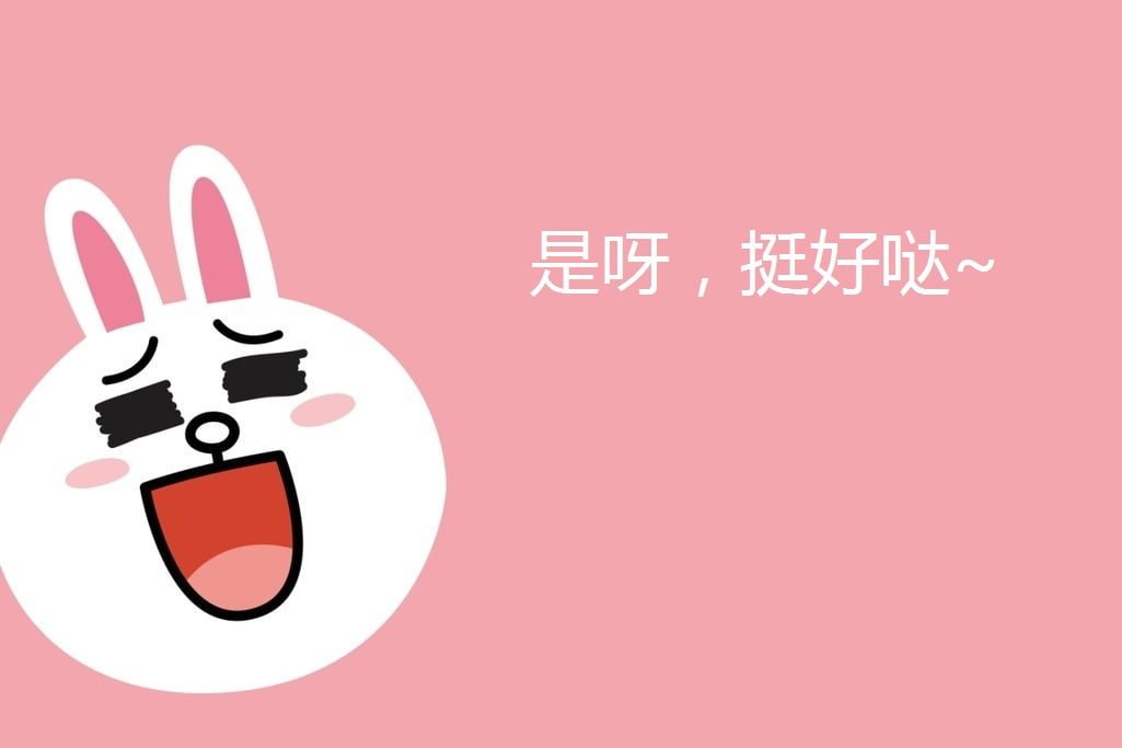 [下] 是呀~ 挺好哒 \\(^o^)/~