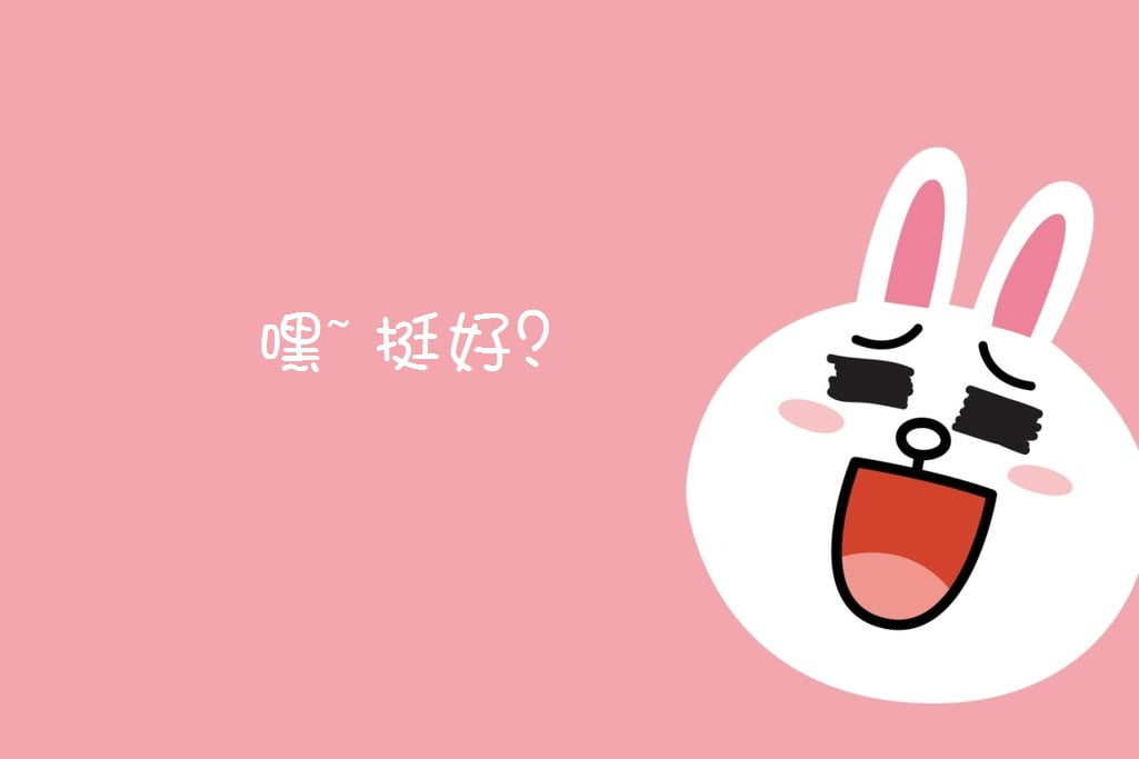 [上] 嘿~ 挺好？