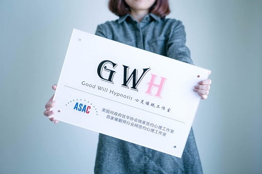 【GWH】北京催眠工作室 催眠做什么