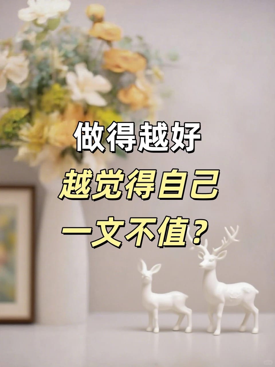 做得越好，越觉得自己一文不值？